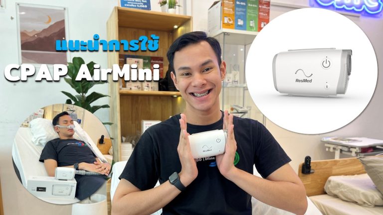 Read more about the article แนะนำการใช้ AirMini AutoSet Travel CPAP by ResMed