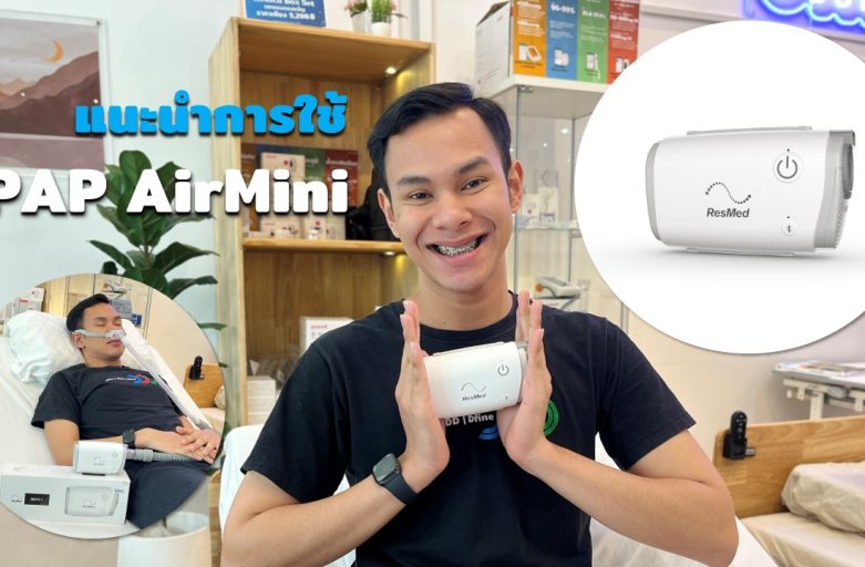 แนะนำการใช้ AirMini AutoSet Travel CPAP by ResMed