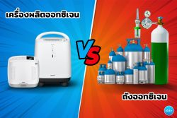 Read more about the article เครื่องผลิตออกซิเจน home use แตกต่างจาก ถังออกซิเจนอย่างไร?