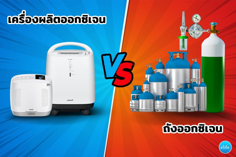 Read more about the article เครื่องผลิตออกซิเจน home use แตกต่างจาก ถังออกซิเจนอย่างไร?