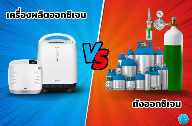 เครื่องผลิตออกซิเจน home use แตกต่างจาก ถังออกซิเจนอย่างไร?