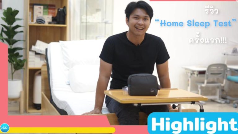 Read more about the article รีวิวบริการ Home Sleep test ของ elife จากลูกค้าจริง