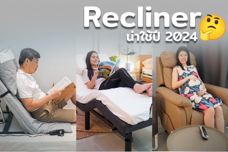 Read more about the article Recliner  รุ่นไหนน่าใช้งาน เทียบสเปค ราคา ข้อดี-ข้อเสีย ปี 2024
