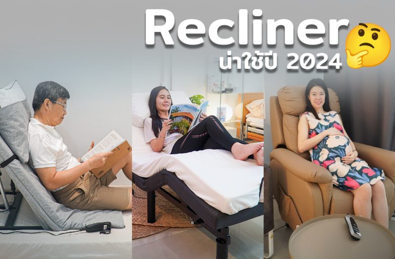 Recliner  รุ่นไหนน่าใช้งาน เทียบสเปค ราคา ข้อดี-ข้อเสีย ปี 2024