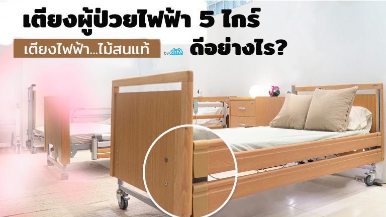 Read more about the article เตียงไฟฟ้า 5 ไกร์ ดีอย่างไร ?