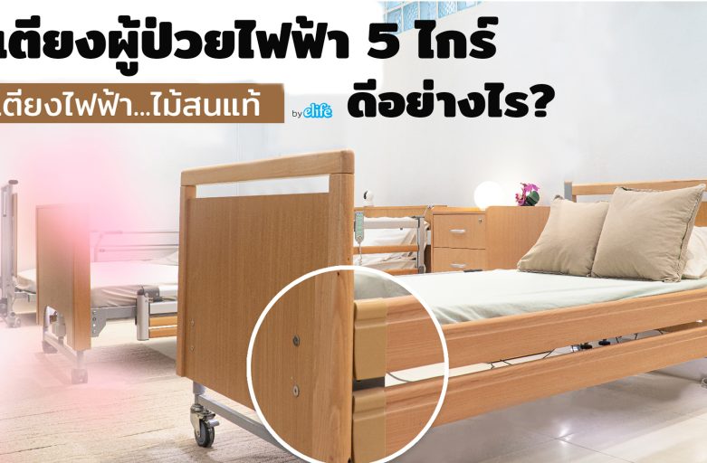 เตียงไฟฟ้า 5 ไกร์ ดีอย่างไร ?