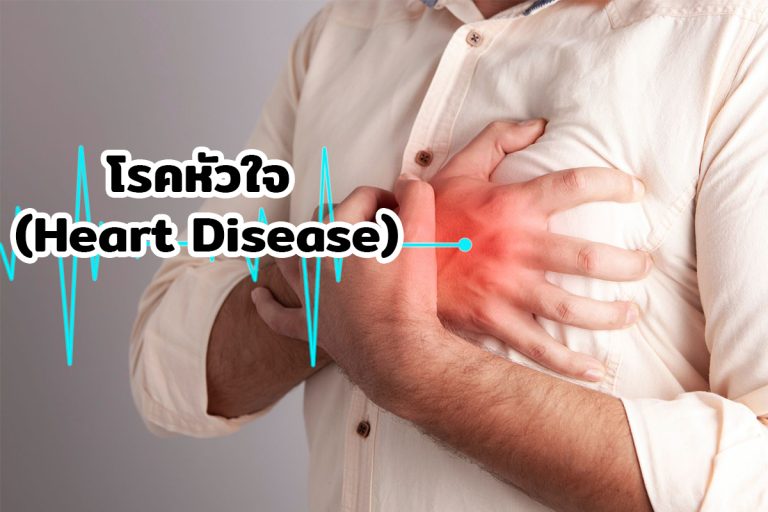Read more about the article โรคหัวใจ (Heart Disease)