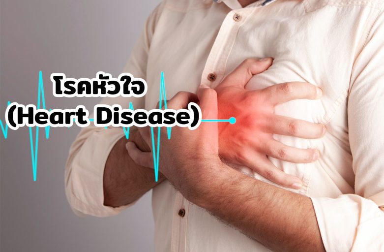 โรคหัวใจ (Heart Disease)