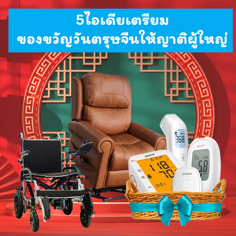 Read more about the article 5 ไอเดียเตรียมของขวัญวันตรุษจีนให้ญาติผู้ใหญ่