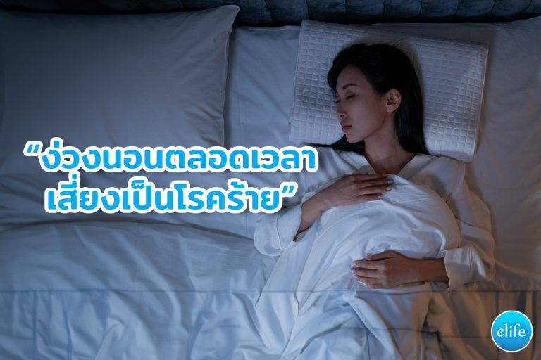 Read more about the article ง่วงนอนตลอดเวลาเสี่ยงเป็นโรคร้าย