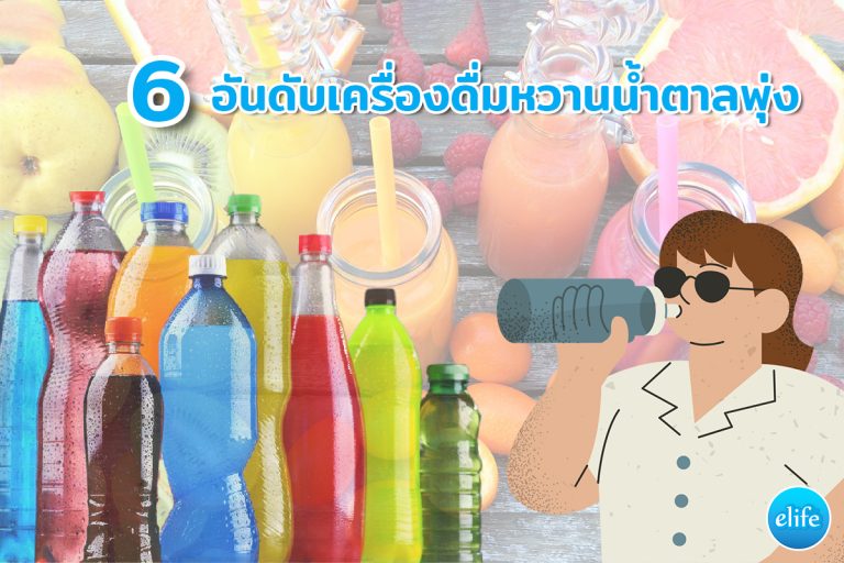 Read more about the article 6 อันดับเครื่องดื่มหวานน้ำตาลพุ่ง