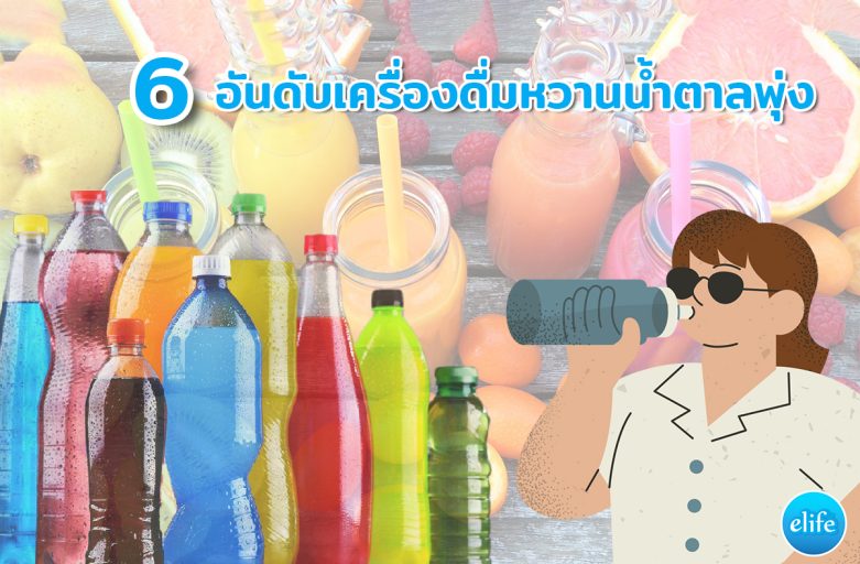 6 อันดับเครื่องดื่มหวานน้ำตาลพุ่ง