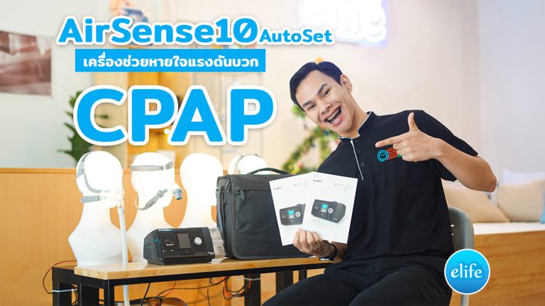 Read more about the article Airsense10 ResMed วิธีใช้และตั้งค่าเครื่อง