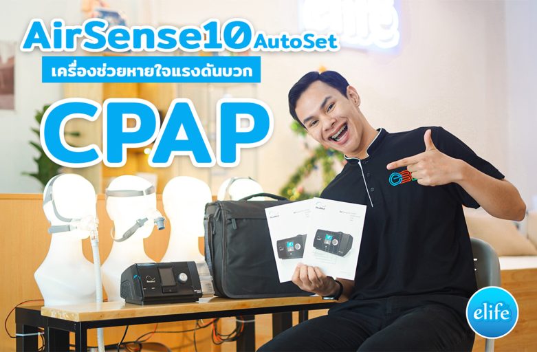 Airsense10 ResMed วิธีใช้และตั้งค่าเครื่อง