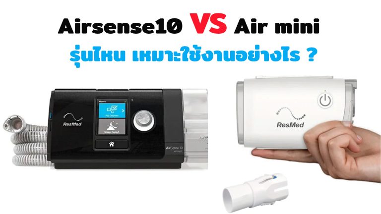 Read more about the article Cpap Airsense10 VS Air mini เหมาะสำหรับใช้งานอย่างไร ?