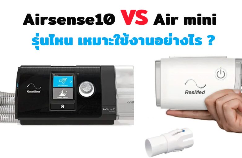 Cpap Airsense10 VS Air mini เหมาะสำหรับใช้งานอย่างไร ?