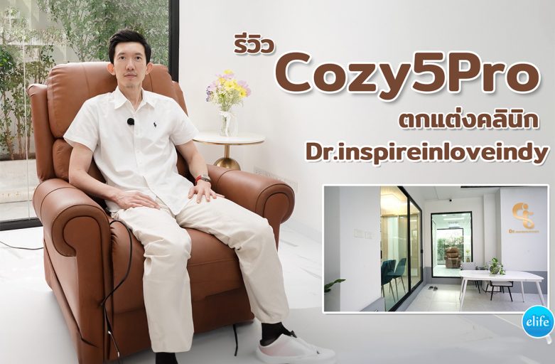 รีวิวโซฟาไฟฟ้ารุ่น Cozy5Pro  ใช้ตกแต่งคลินิกหมอซี Dr.inspireinloveindy คุณหมอพ่อลูกสาม