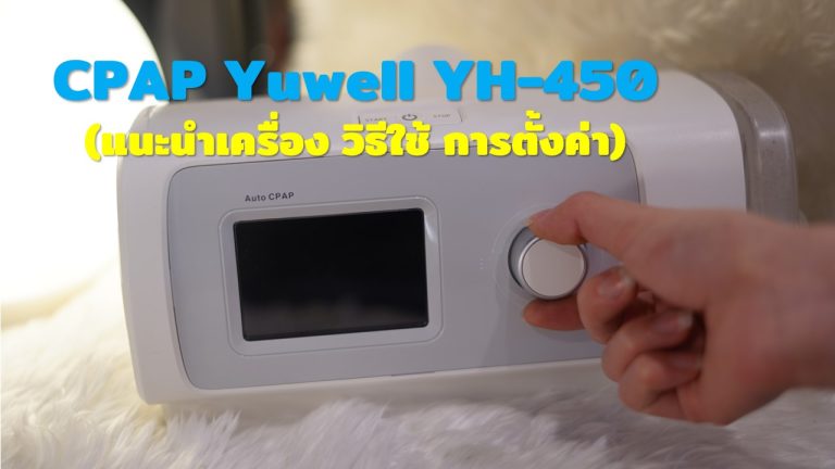 Read more about the article CPAP Yuwell YH-450 (แนะนำเครื่อง วิธีใช้ การตั้งค่า)