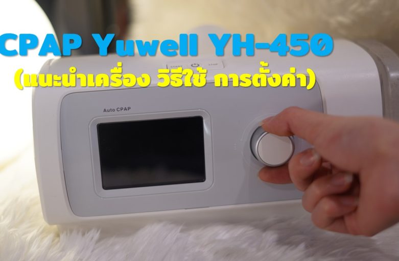 CPAP Yuwell YH-450 (แนะนำเครื่อง วิธีใช้ การตั้งค่า)