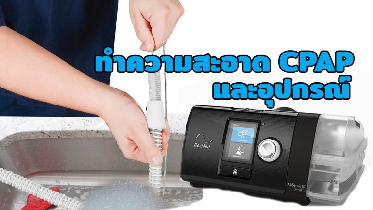 Read more about the article การทำความสะอาดเครื่อง CPAP และอุปกรณ์ ต้องทำบ่อยแค่ไหน ?