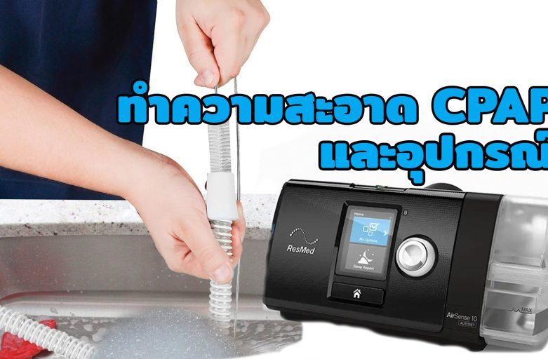 การทำความสะอาดเครื่อง CPAP และอุปกรณ์ ต้องทำบ่อยแค่ไหน ?