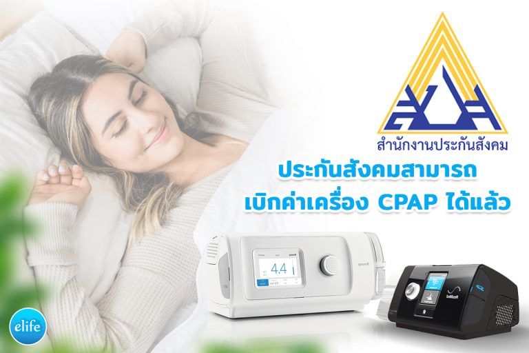 Read more about the article รู้หรือไม่ ประกันสังคมสามารถเบิกค่าเครื่อง CPAP ได้แล้ว