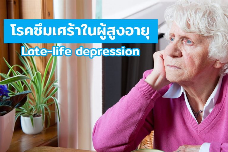 Read more about the article โรคซึมเศร้าในผู้สูงอายุ