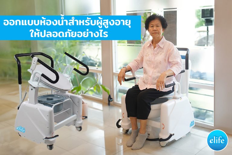 Read more about the article ออกแบบห้องน้ำสำหรับผู้สูงอายุอย่างไร ให้ปลอดภัย