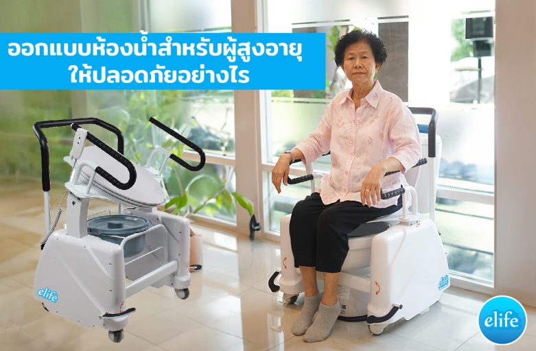 ออกแบบห้องน้ำสำหรับผู้สูงอายุอย่างไร ให้ปลอดภัย