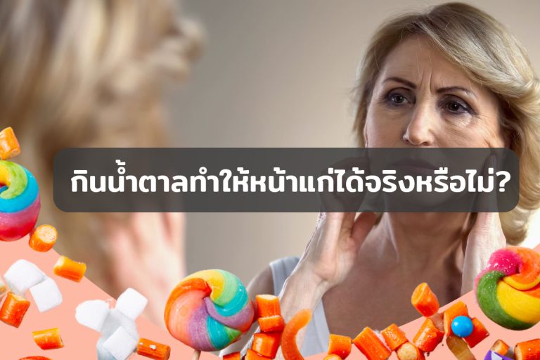 Read more about the article กินน้ำตาลทำให้หน้าแก่ได้จริงหรือไม่?