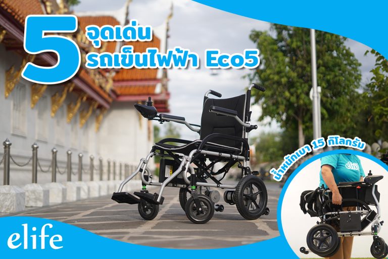 Read more about the article 5จุดเด่น รถเข็นไฟฟ้า Eco5 ที่แตกต่างจากวีลแชร์ทั่วไป