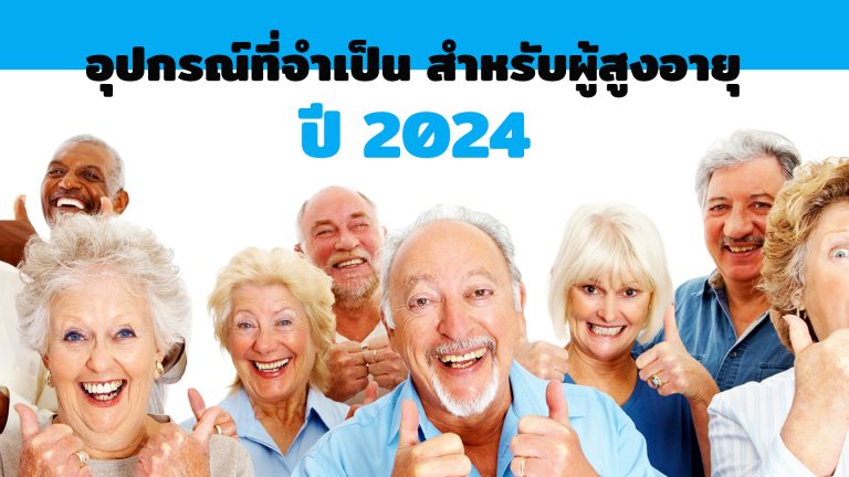 Read more about the article อุปกรณ์จำเป็นที่น่าใช้สำหรับผู้สูงอายุ และผู้ป่วย 2024