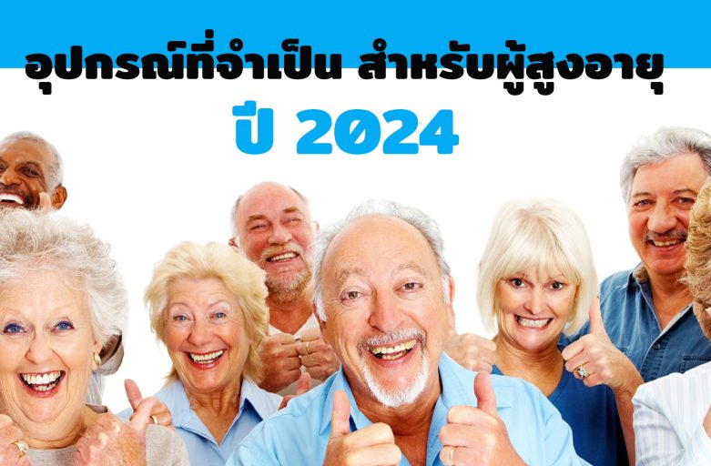 อุปกรณ์จำเป็นที่น่าใช้สำหรับผู้สูงอายุ และผู้ป่วย 2024