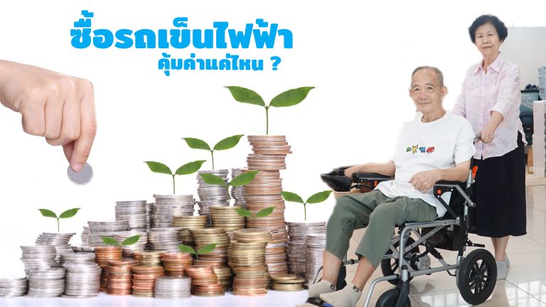 Read more about the article ซื้อรถเข็นวีลแชร์ไฟฟ้า ได้ความคุ้มค่าอย่างแน่นอน !