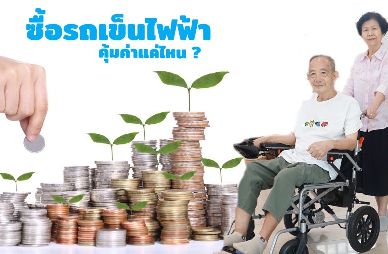 ซื้อรถเข็นวีลแชร์ไฟฟ้า ได้ความคุ้มค่าอย่างแน่นอน !