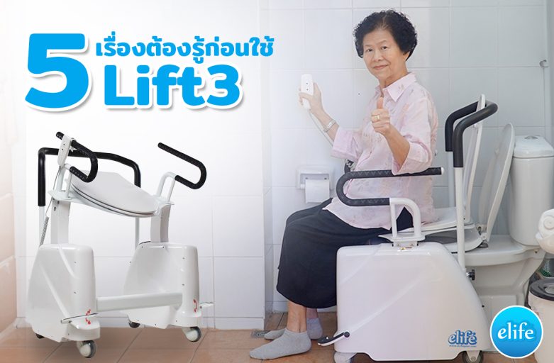 5 เรื่องต้องรู้ก่อนใช้ Lift3