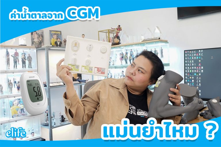 Read more about the article ค่าน้ำตาลจาก CGM แม่นยำไหม?