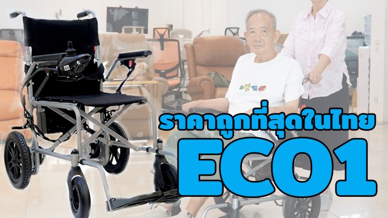 Read more about the article รถเข็นวีลแชร์ไฟฟ้า รุ่น ECO1 ราคาประหยัด ถูกที่สุดในไทยพร้อมบริการหลังการขายครบวงจร