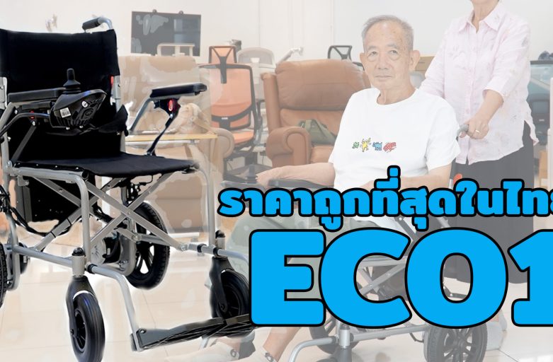 รถเข็นวีลแชร์ไฟฟ้า รุ่น ECO1 ราคาประหยัด ถูกที่สุดในไทยพร้อมบริการหลังการขายครบวงจร