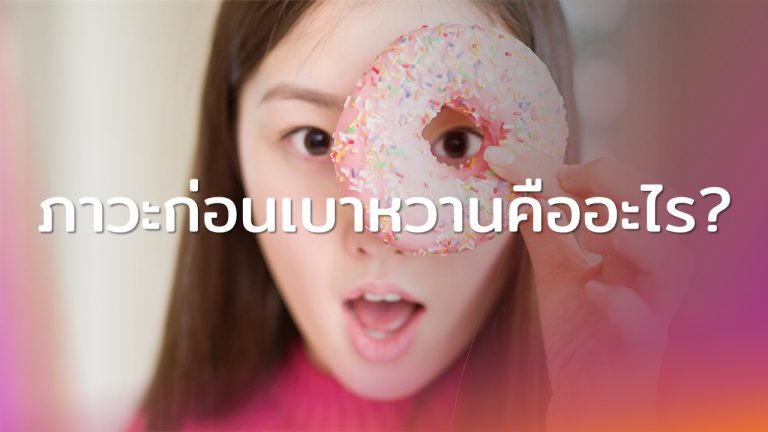 Read more about the article ภาวะก่อนเบาหวาน คืออะไร