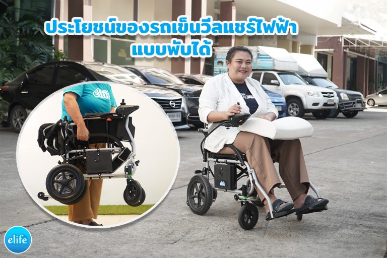 Read more about the article ประโยชน์ของรถเข็นวีลแชร์ไฟฟ้าแบบพับได้