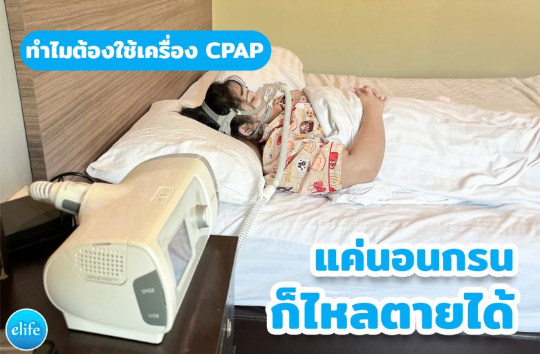 ทำไมเครื่อง CPAP ถึงสำคัญ?