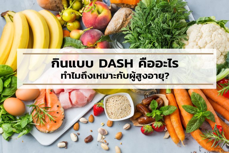 Read more about the article กินแบบ DASH คืออะไรทำไมถึงเหมาะกับผู้สูงอายุ?