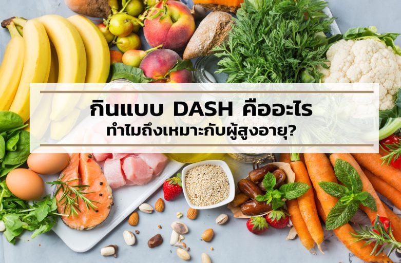 กินแบบ DASH คืออะไรทำไมถึงเหมาะกับผู้สูงอายุ?