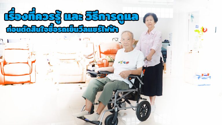 Read more about the article เรื่องที่ควรรู้ และ วิธีการดูแลก่อนตัดสินใจซื้อรถเข็นวีลแชร์ไฟฟ้า