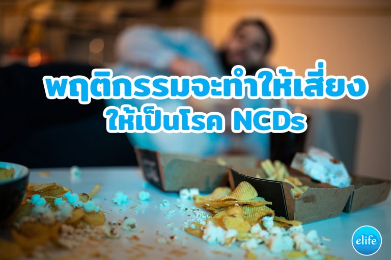 Read more about the article พฤติกรรมจะทำให้เสี่ยงเป็นโรค NCDs