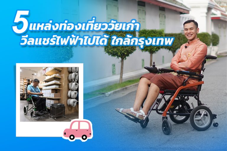 Read more about the article 5 แหล่งท่องเที่ยววัยเก๋า วีลแชร์ไฟฟ้าไปได้ ใกล้กรุงเทพ
