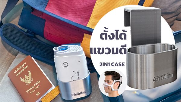 Airmini Full Set | CPAP ขนาดพกพามาเซตพร้อมหน้ากาก Nasal Mask (ประกันศูนย์2ปี) - Image 3