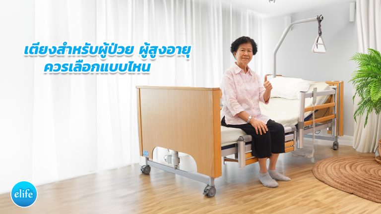 Read more about the article เตียงสำหรับผู้ป่วย ผู้สูงอายุ ควรเลือกแบบไหน