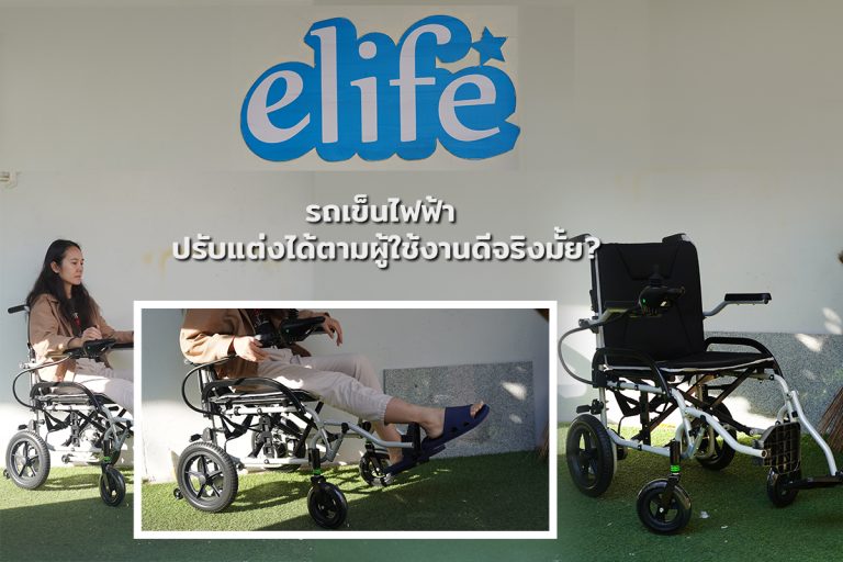 Read more about the article รถเข็นไฟฟ้า ปรับแต่งได้ตามผู้ใช้งานดีจริงมั้ย?